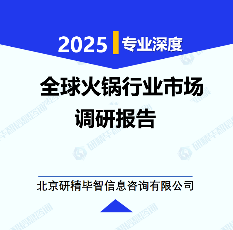 全球火鍋行業(yè)市場調(diào)研報告